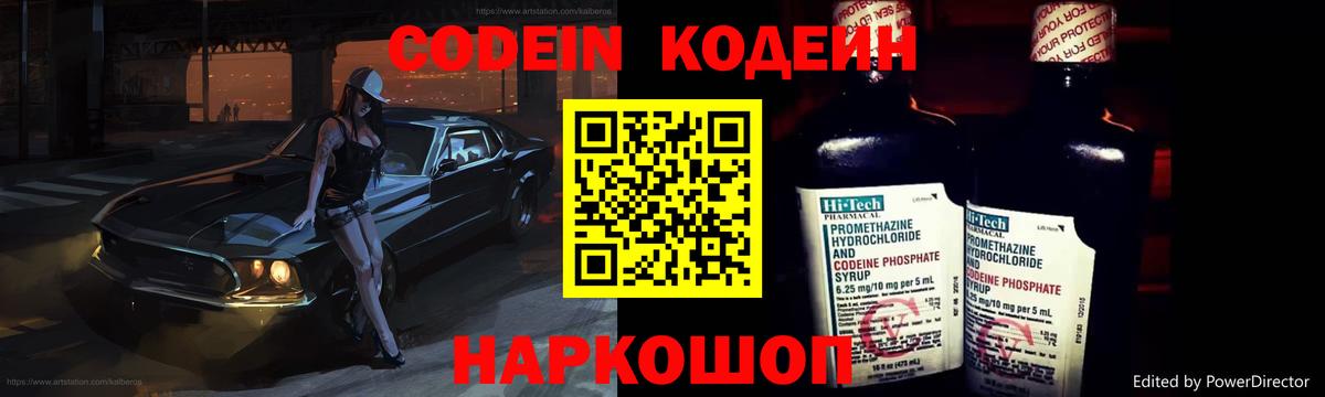 Codein Purple Drank  Вход с VPN  Рузаевка  Кодеиновый сироп Lean напиток Lean (лин) 